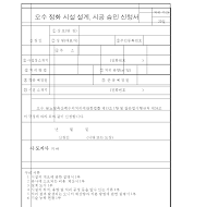 오수정화시설설계,시공승인신청서(1) 오수정화시설설계,시공승인신청서(1)